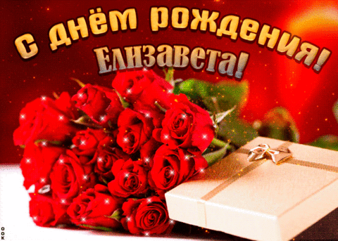 gifki-s-dnem-rozhdeniya-elizaveta-5-width480.gif.abe96384eae2a0a06bf1b12c4fbe2d12.gif