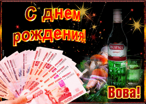 gifki-s-dnem-rozhdeniya-vladimir-6-width480.gif.13d80cac78eb96e3f95fc43d3fa5f719.gif